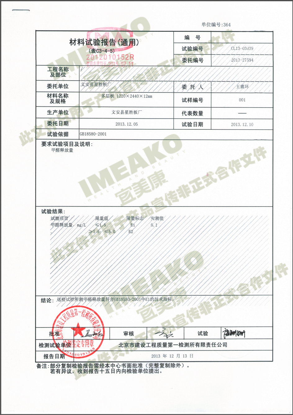 2013-12-13北京建设工程质量第一检测所有限责任公司12MM