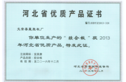 河北省优质产品证书