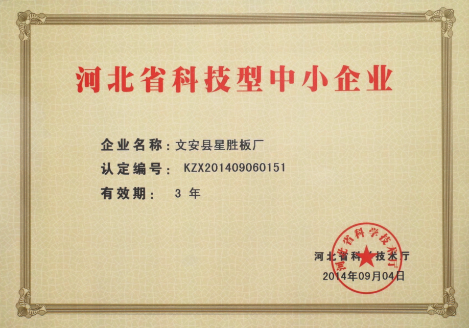 星胜木业科技型中小企业证书