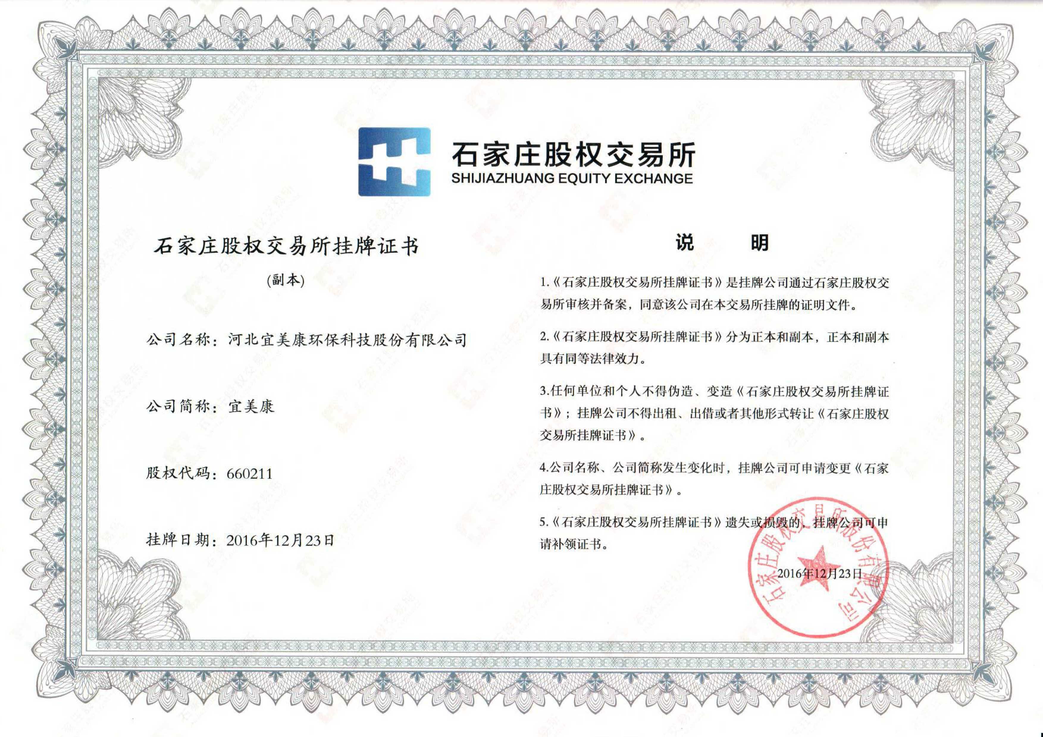 宜美康股份公司上市挂牌证书