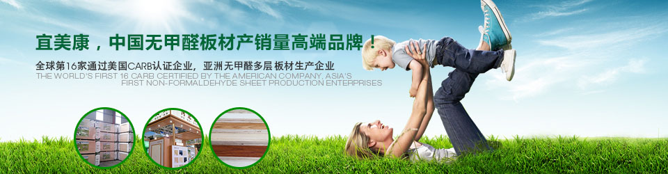 宜美康，中国无甲醛板材产销量第一品牌！